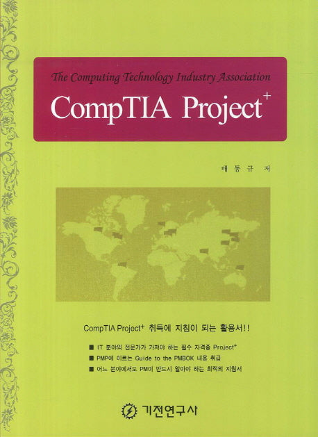 CompTIA Project+(반양장)