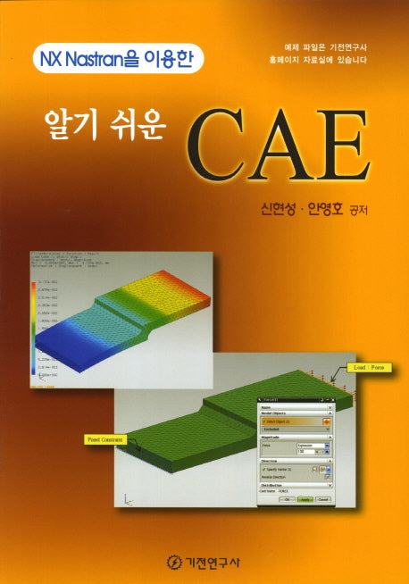 알기 쉬운 CAE(반양장)