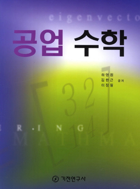공업 수학(반양장)