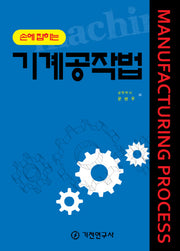 기계공작법(손에 잡히는)