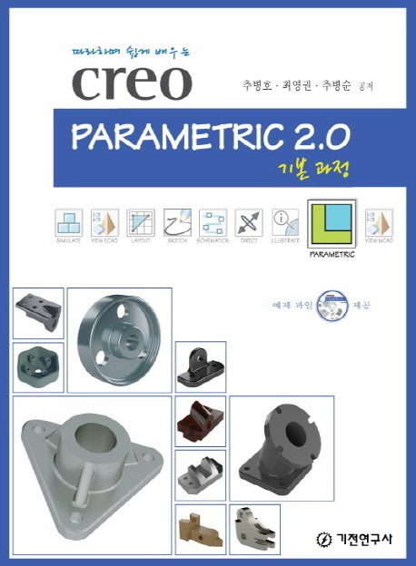 Creo Parametric 2.0 기본 과정(따라하며 쉽게 배우는)(CD1장포함)(반양장)