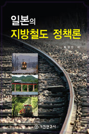 일본의 지방철도 정책론(반양장)