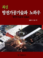 방전가공기술과 노하우(최신)(반양장)