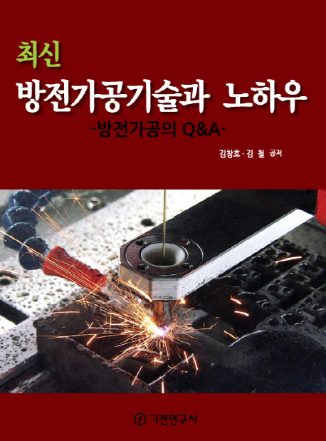 방전가공기술과 노하우(최신)(반양장)