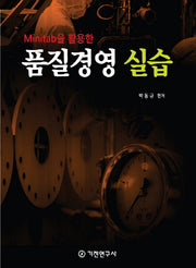 품질경영 실습(반양장)