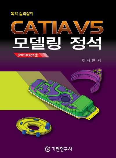 CATIA V5 모델링 정석(PartDesign편)(반양장)