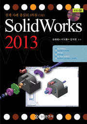 SolidWorks 2013(CD1장포함)(반양장)