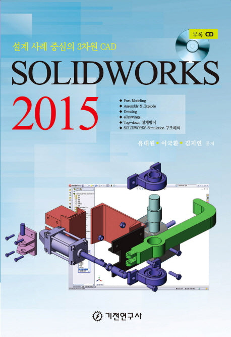 SOLIDWORKS 2015(CD1장포함)
