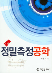 정밀측정공학(최신)