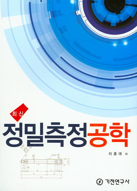 정밀측정공학(최신)