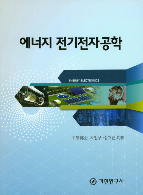 에너지 전기전자공학