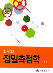 정밀측정학(알기쉬운)