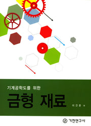 금형 재료(기계공학도를 위한)