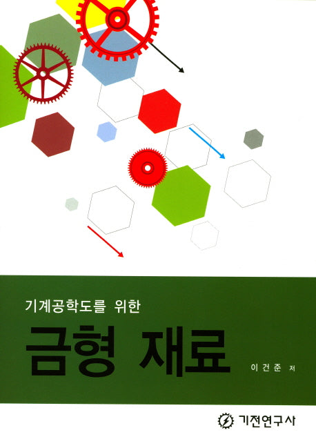 금형 재료(기계공학도를 위한)