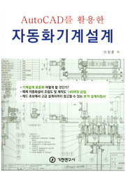 자동화기계설계(AutoCAD를 활용한)