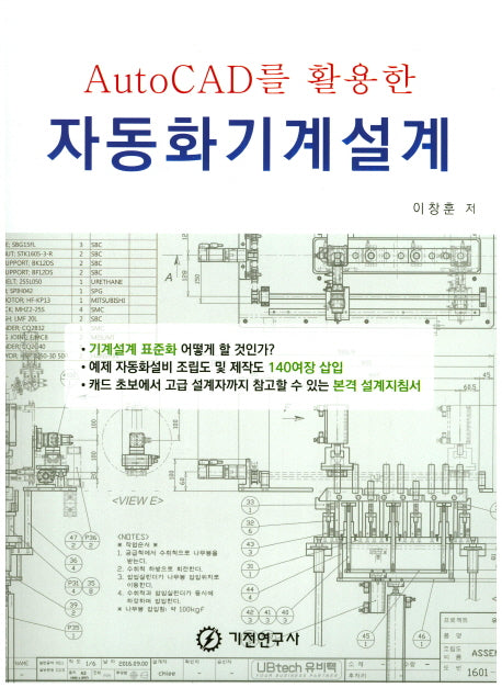 자동화기계설계(AutoCAD를 활용한)