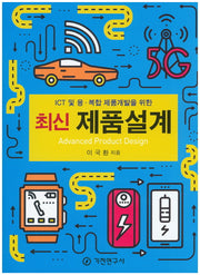 최신 제품설계(ICT 및 융ㆍ복합 제품개발을 위한)