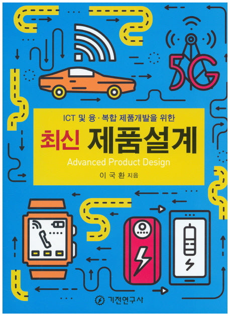 최신 제품설계(ICT 및 융ㆍ복합 제품개발을 위한)