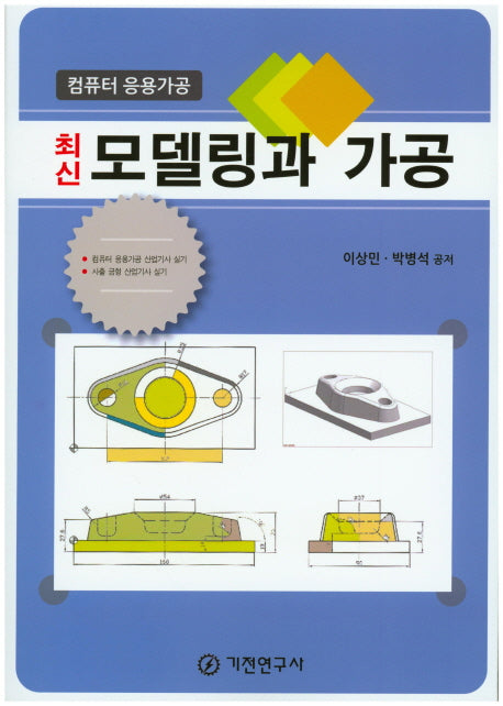 모델링과 가공: 컴퓨터 응용가공(최신)