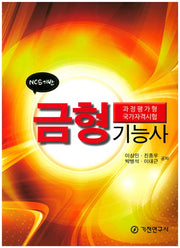 금형 기능사(NCS기반)