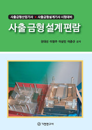 사출 금형 설계 편람