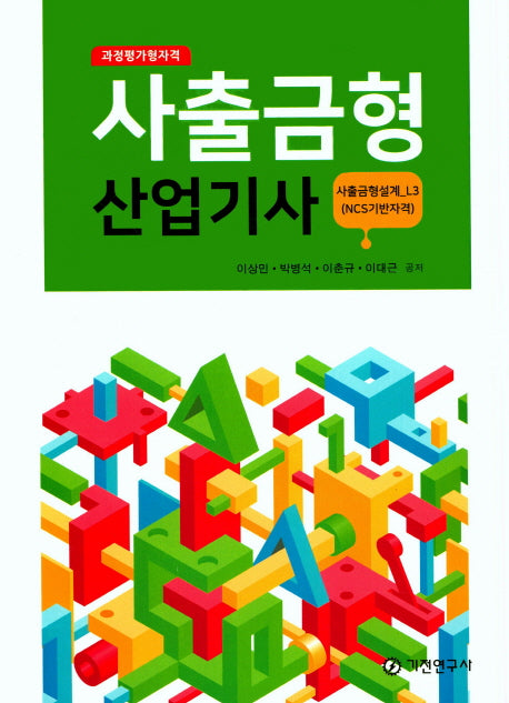 사출금형산업기사(과정평가형자격)