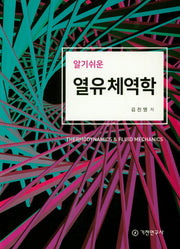 열유체역학(알기쉬운)