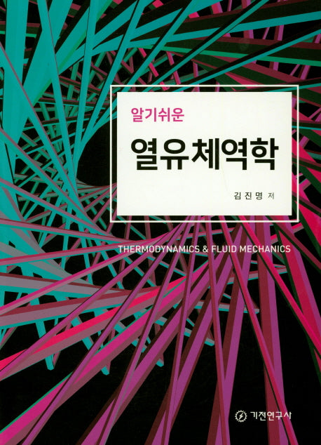 열유체역학(알기쉬운)