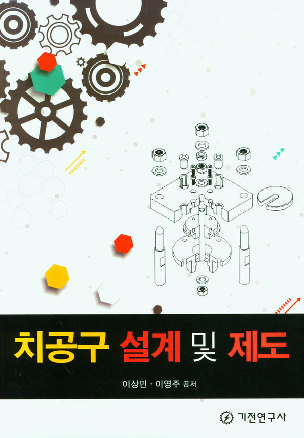 치공구 설계 및 제도