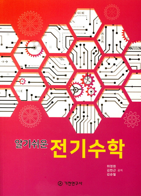 전기수학(알기쉬운)