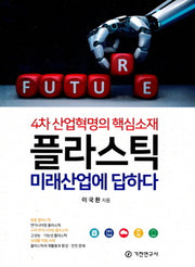 플라스틱 미래산업에 답하다