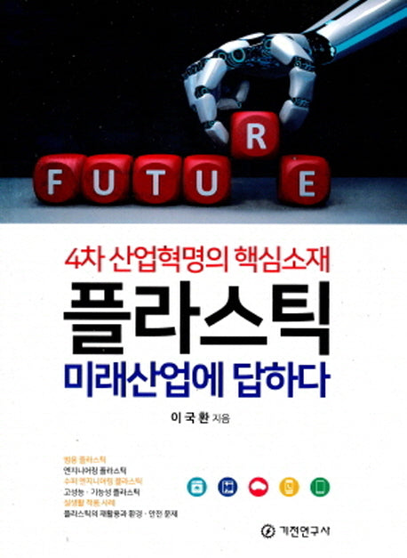 플라스틱 미래산업에 답하다