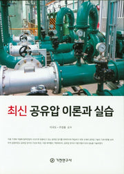 공유압 이론과 실습(최신)