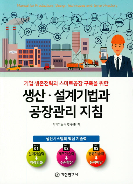 생산.설계기법과 공장관리 지침(기업 생존전략과 스마트공장 구축을 위한)