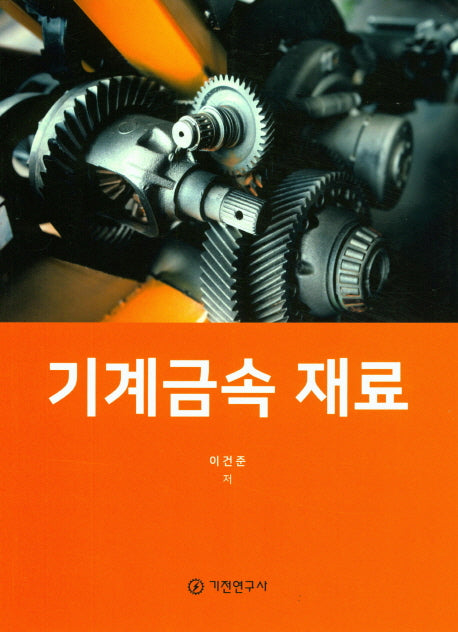 기계금속 재료