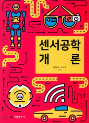 센서공학 개론