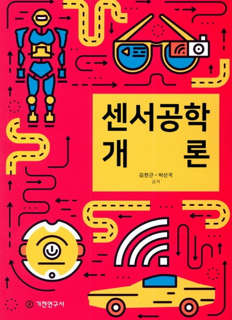 센서공학 개론