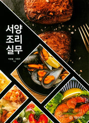 서양조리실무