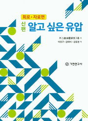 알고 싶은 유압: 회로 자료편(신편)