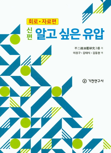 알고 싶은 유압: 회로 자료편(신편)
