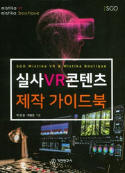 실사 VR 콘텐츠 제작 가이드북