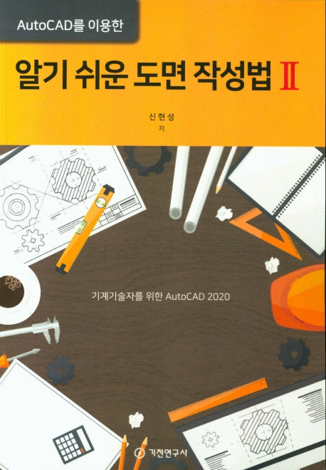 알기 쉬운 도면 작성법 2(AUTOCAD를 이용한)