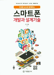 스마트폰 개발과 설계기술(이국환 교수와 함께하는)