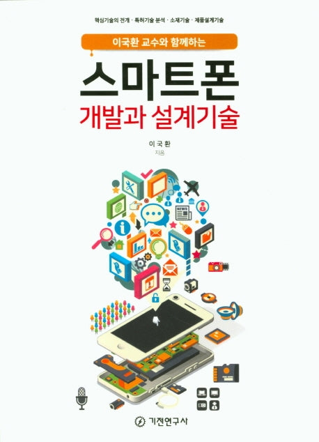 스마트폰 개발과 설계기술(이국환 교수와 함께하는)