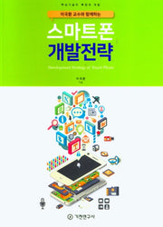 스마트폰 개발전략(이국환 교수와 함께하는)