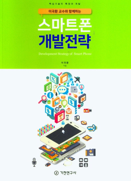 스마트폰 개발전략(이국환 교수와 함께하는)