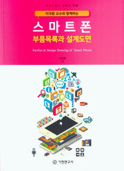 스마트폰 부품목록과 설계도면(이국환 교수와 함께하는)
