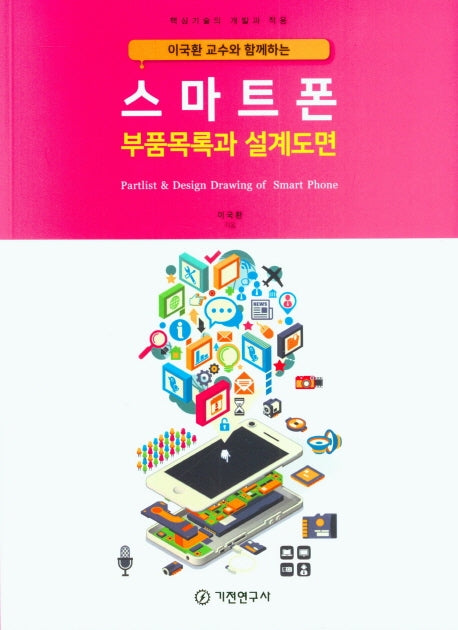 스마트폰 부품목록과 설계도면(이국환 교수와 함께하는)