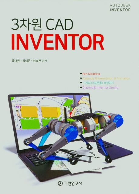 3차원 CAD  INVENTOR