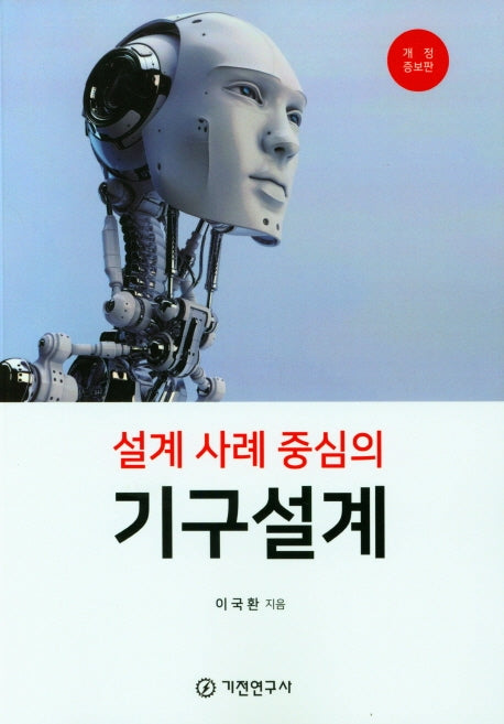 설계사례중심의 기구설계(개정증보판)